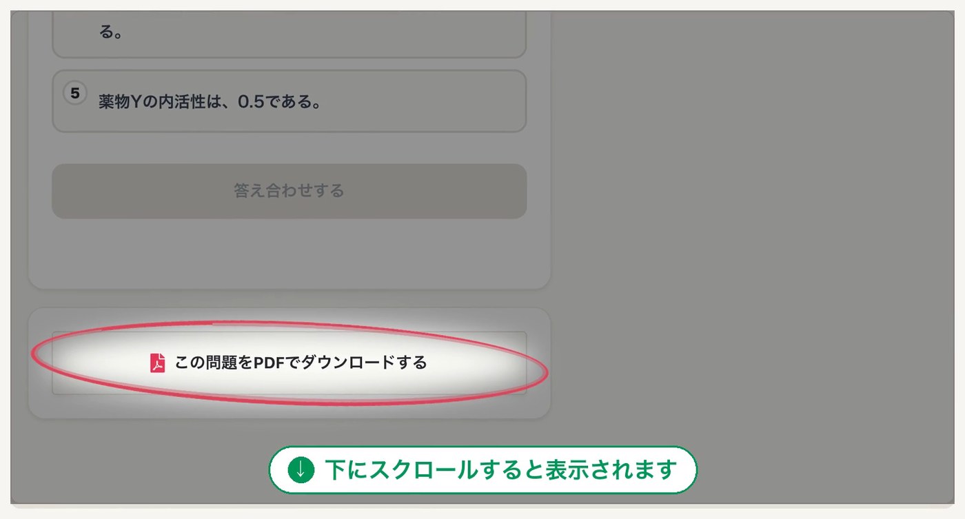 選択肢と答え合わせするボタンの下に、この問題をPDFでダウンロードするボタンがあり、赤い丸で囲まれている。下にスクロールすると表示されますの表示つき