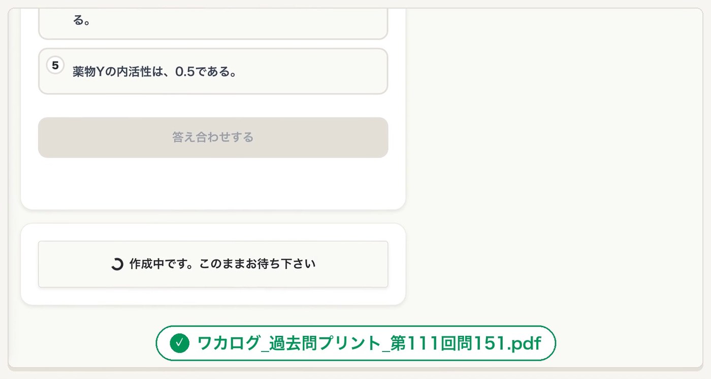 ボタンの表示が作成中です。このままお待ち下さいに変わり、その下にワカログ_過去問プリント_第111回問151.pdfがダウンロードされた表示