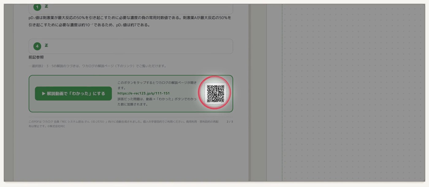 PDFの解説ページにある、解説動画で「わかった」にするボタンとQRコード。QRコードが赤い丸で囲まれている