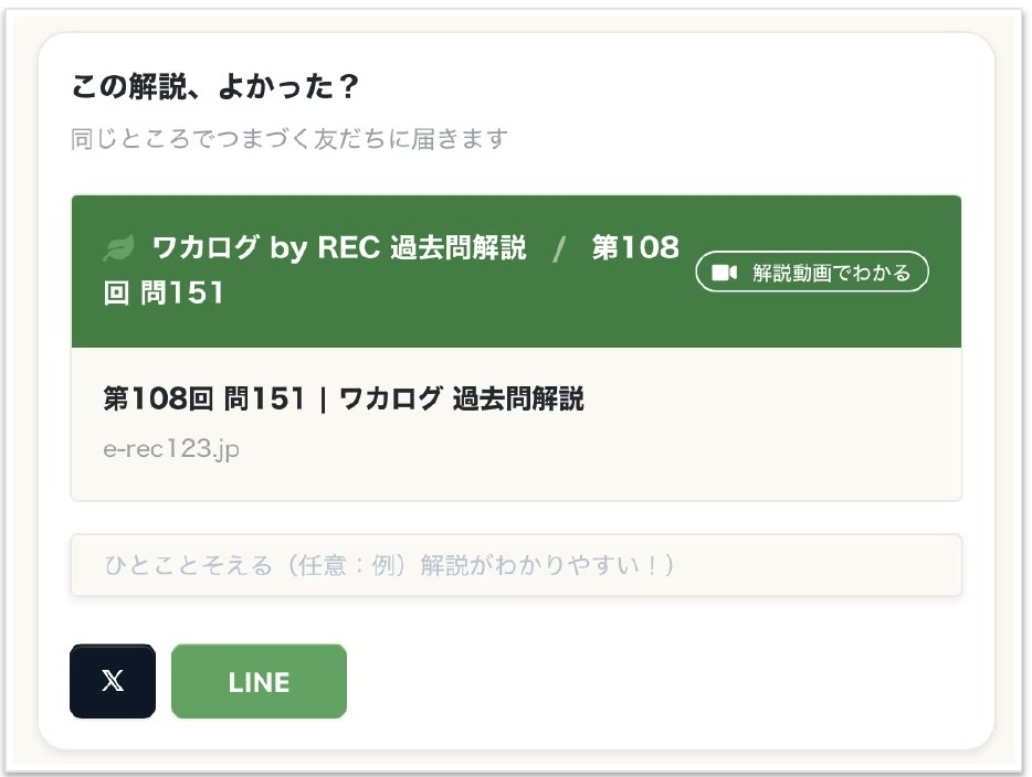 問題画面のシェア枠。この解説、よかった？の見出しと、解説ページのリンクカード、XとLINEのボタン