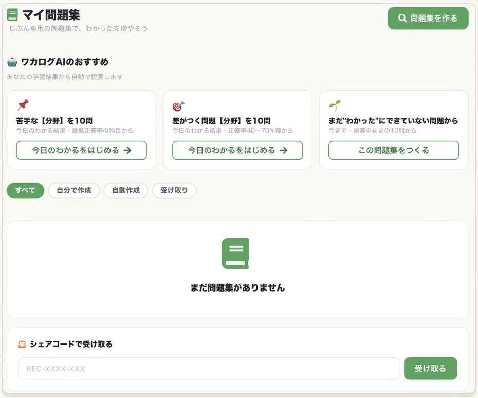 マイ問題集のトップ画面。右上に「問題集を作る」ボタン、上部にワカログAIのおすすめ、下部にシェアコードで受け取る欄がある