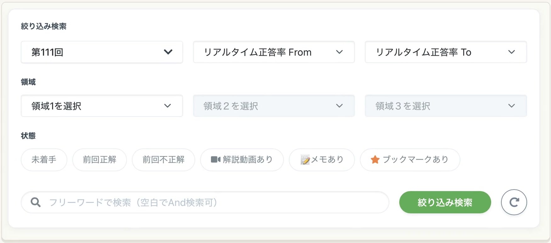 絞り込み検索の画面。回数、リアルタイム正答率のFromとTo、領域1〜3、状態のボタン、フリーワード検索欄と絞り込み検索ボタン