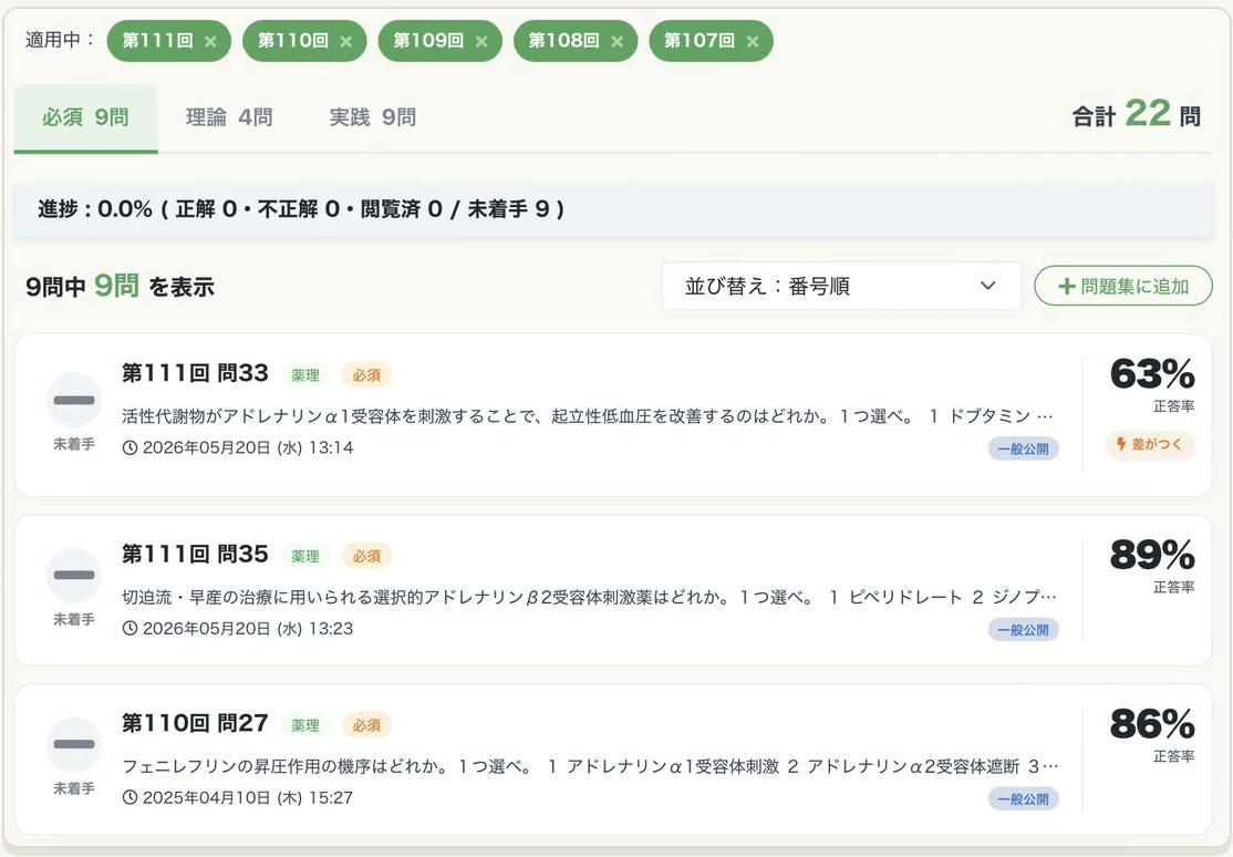 検索結果の画面。適用中の回数タグ、必須・理論・実践のタブ、合計22問の表示、＋問題集に追加ボタン、問題の一覧