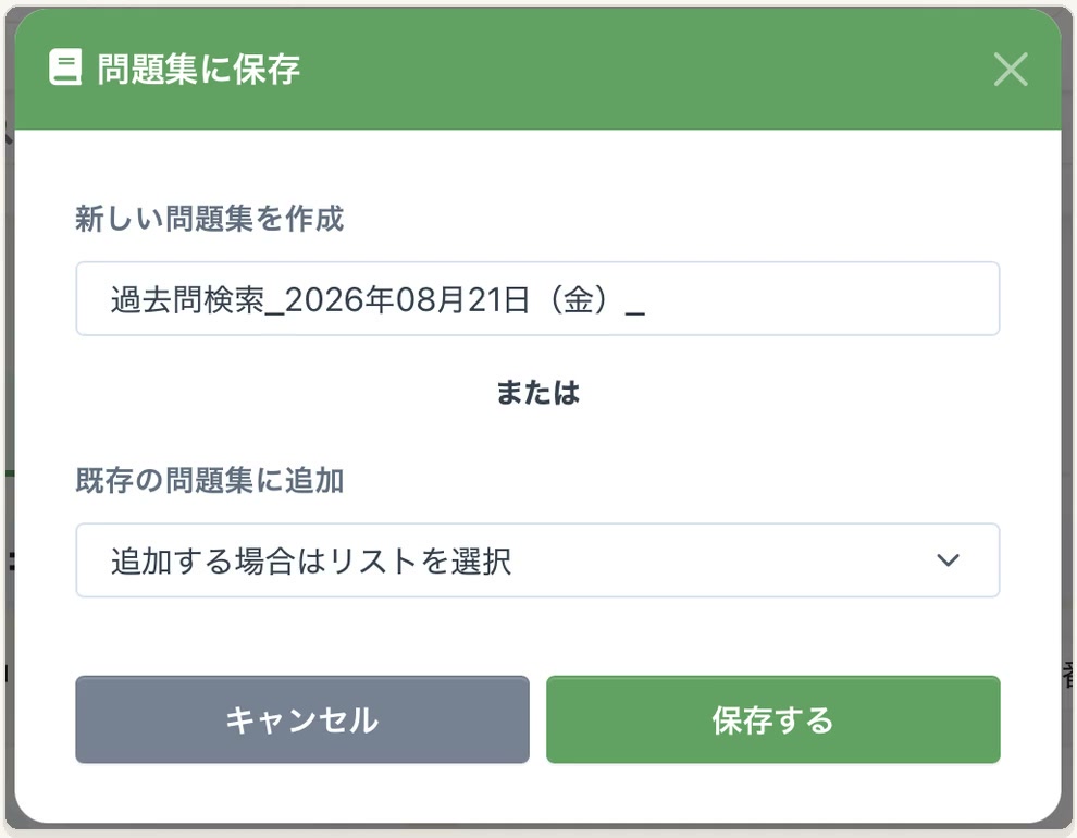 問題集に保存の画面。新しい問題集を作成の名前入力欄、または既存の問題集に追加のリスト、キャンセルと保存するのボタン