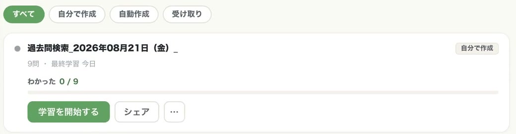 できあがった問題集のカード。問題集名、9問・最終学習 今日、わかった0/9の進捗バー、学習を開始する・シェアのボタン