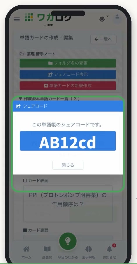 単語帳のシェアコード表示。AB12cdというコードがダイアログに出ている