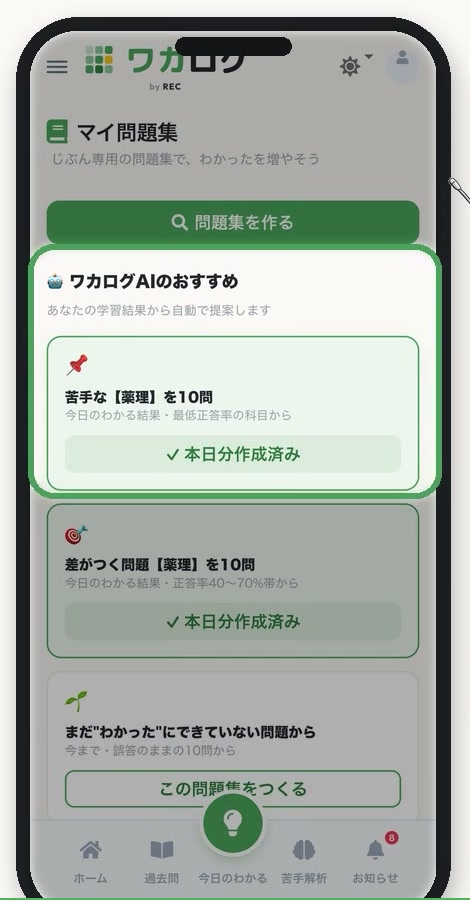 マイ問題集の画面。ワカログAIのおすすめとして、苦手な薬理を10問、差がつく問題を10問などが並んでいる