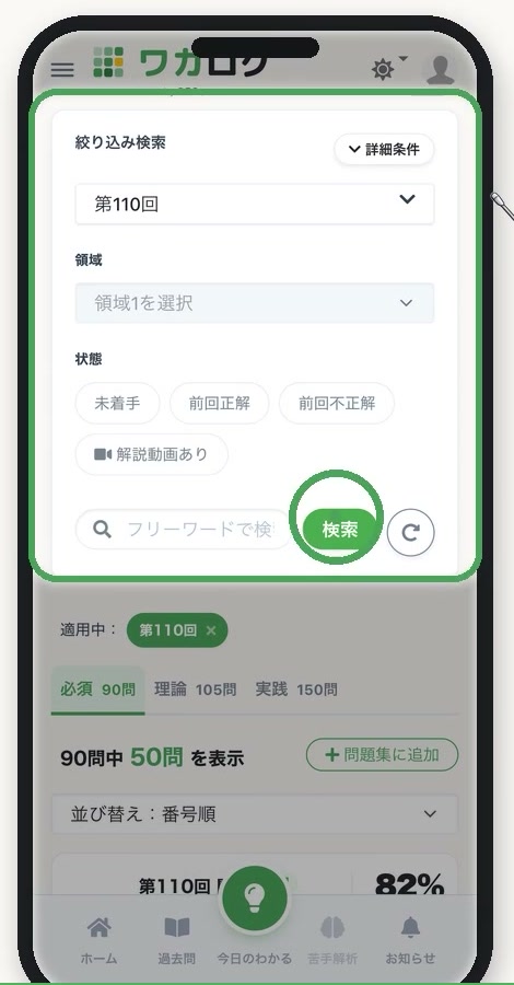 過去問の絞り込み検索画面。第110回、必須90問・理論105問・実践150問、正答率82%の問題一覧