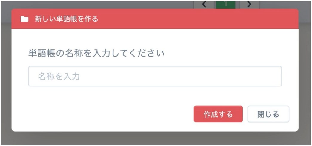 単語帳の名称を入力して作成する画面