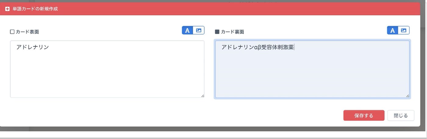 カードの表面にアドレナリン、裏面にアドレナリンαβ受容体刺激薬と入力した画面