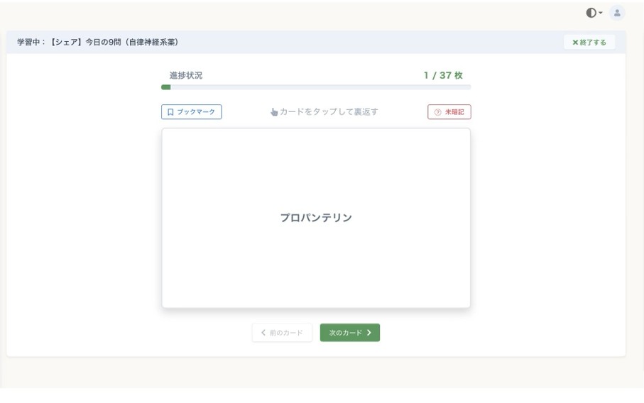 カードの表面に用語が表示されている学習画面