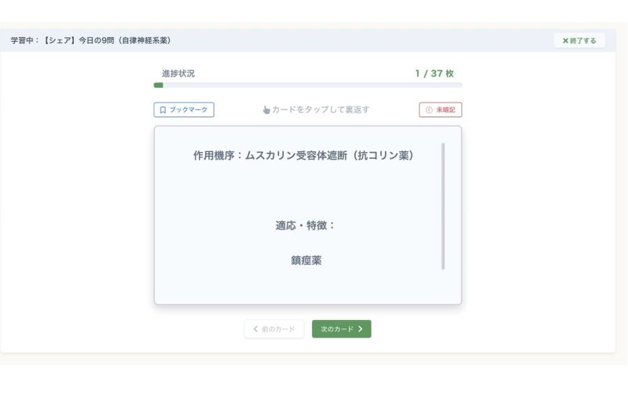 カードの裏面に作用機序と適応が表示されている学習画面