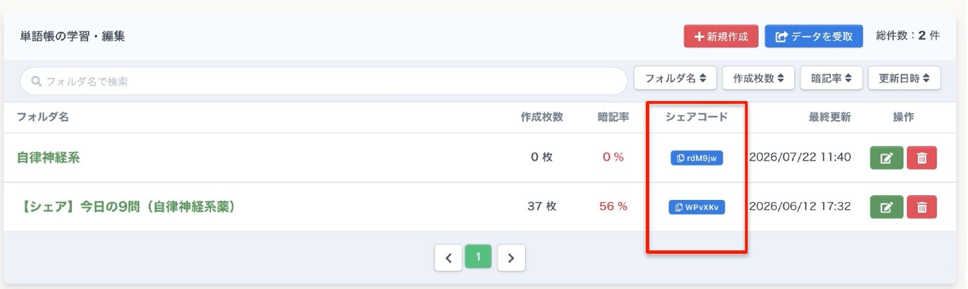 単語帳の一覧にシェアコードが表示されている画面