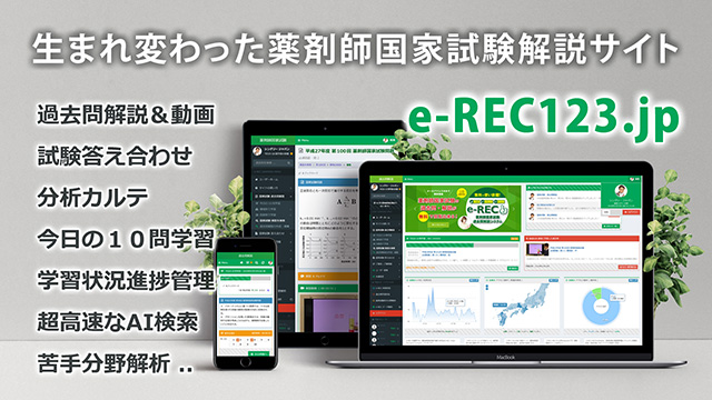 e-REC | 薬剤師国家試験 過去問解説システム